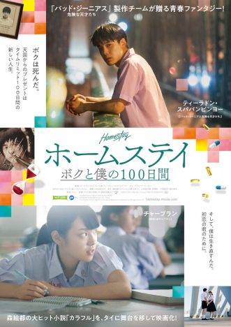 森絵都の小説『カラフル』をタイで映画化 『ホームステイ ボクと僕の100日間』10月公開