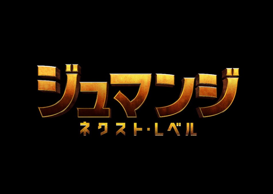 『ジュマンジ/ネクスト・レベル』公開決定