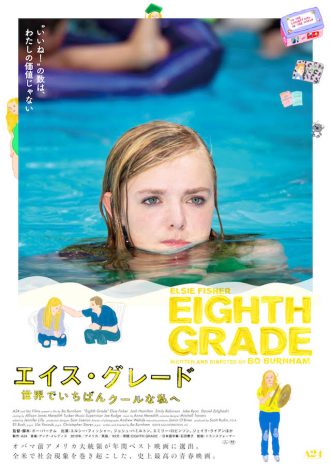 A24製作『エイス・グレード』特別映像公開 歌広場淳、最上もが、宮藤官九郎らのコメントも