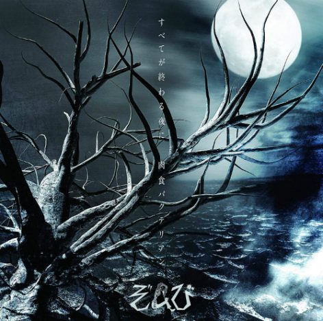 ぞんび、甘い暴力、MAMIRETA……独自の世界観を持つ刺激的なV系バンド