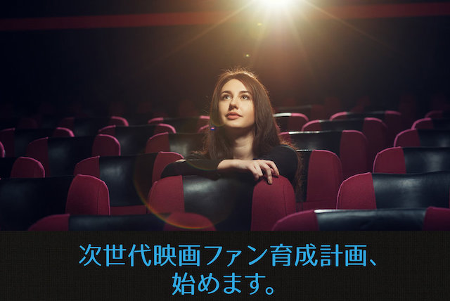 「若者の映画館離れ」は本当か? 立川シネマシティが「次世代育成計画」に込めた思い
