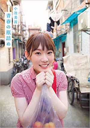 欅坂46 小池美波、グループのアイドル面を担う重要な存在に　ソロ写真集『青春の瓶詰め』への期待