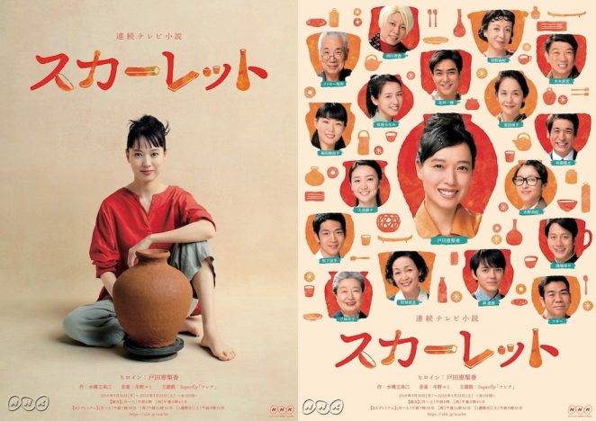 戸田恵梨香の陶芸家姿が 次期朝ドラ『スカーレット』ポスタービジュアル公開
