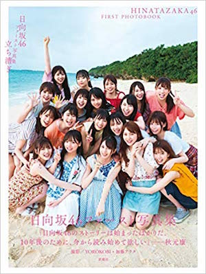 日向坂46、1st写真集『立ち漕ぎ』の見どころは? 欅坂46との比較で見える“グループの色”