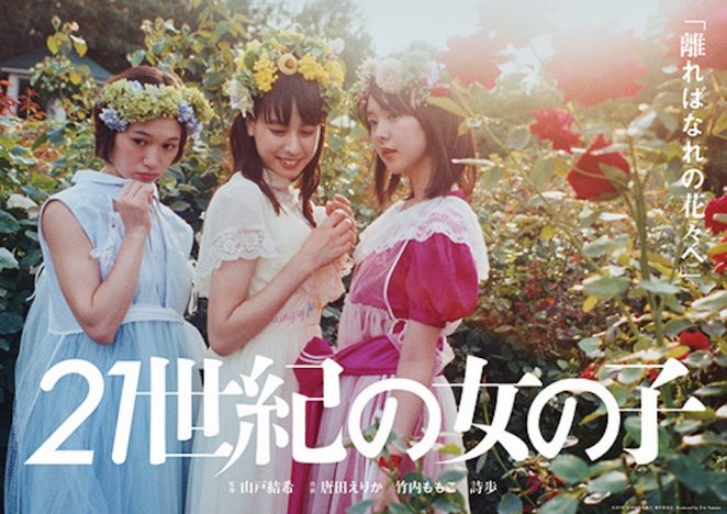 『21世紀の女の子』は“男性の描き方”にも注目 山戸結希ら15人の監督たちが紡ぐ巧妙な構成