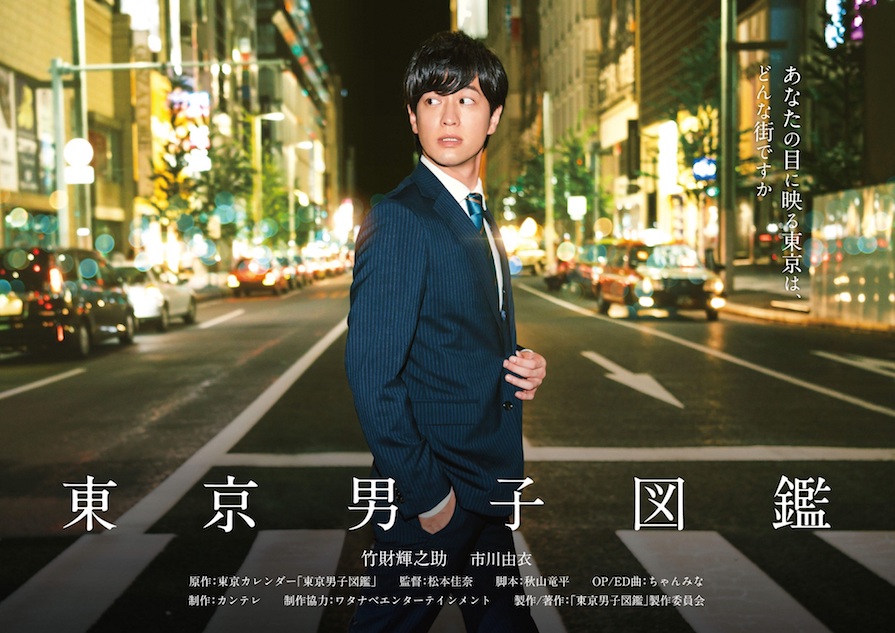 竹財輝之助主演『東京男子図鑑』製作決定