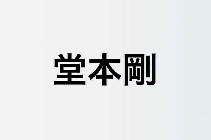 堂本剛、“道なき道”を切り拓いてきた表現者としての想い Travis Japan 松倉海斗ら後輩の背中を押す言葉