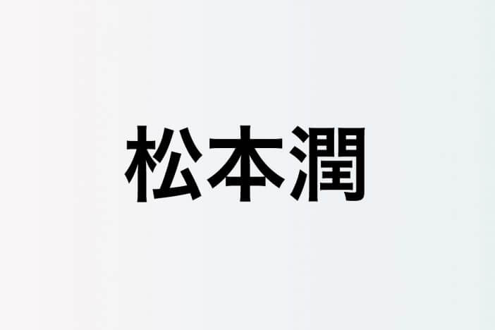 松本潤、26年半の嵐の物語の先で迎えた42歳の誕生日 新境地拓き続ける俳優活動、無二の演出家として歩く道