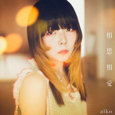 aiko「相思相愛」は『名探偵コナン』の“ラブコメ”を象徴する曲に　歴代主題歌で描かれた登場人物の恋模様