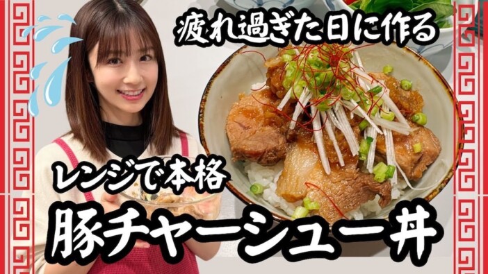 小倉優子、充実の“時短レシピ”に視聴者驚嘆　簡単調理の焼豚丼が「絶対美味しい」