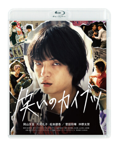 『笑いのカイブツ』Blu-ray＆DVD、8月2日発売　岡山天音、仲野太賀らのコメント映像も