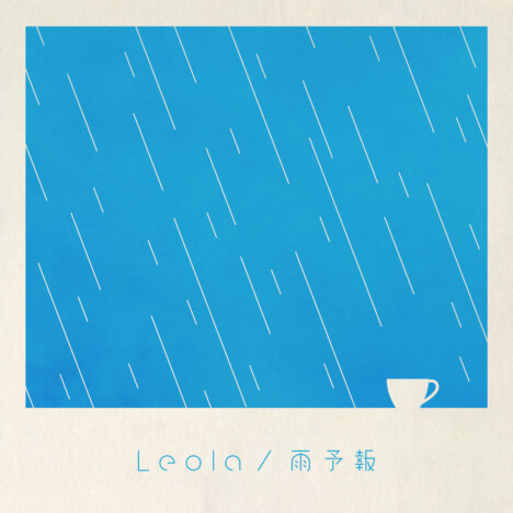 Leola、ニューシングル『雨予報』配信リリース　“必死にもがいている人に寄り添える”楽曲に