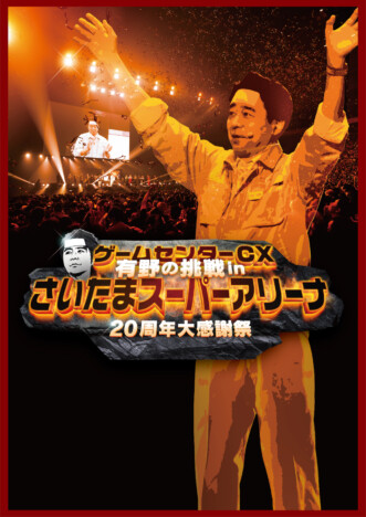 『ゲームセンターCX』20周年イベントのBlu-ray＆DVDが8月発売　撮り下ろしの映像特典も