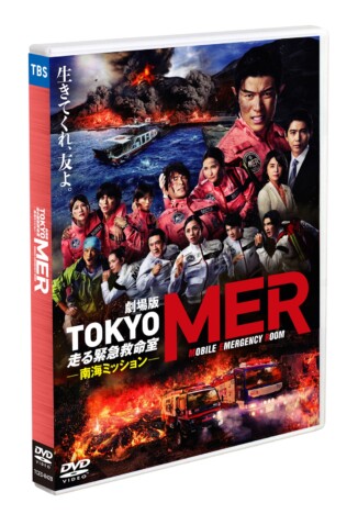 劇場版『TOKYO MER~走る緊急救命室~南海ミッション』通常版DVDを3名様にプレゼント