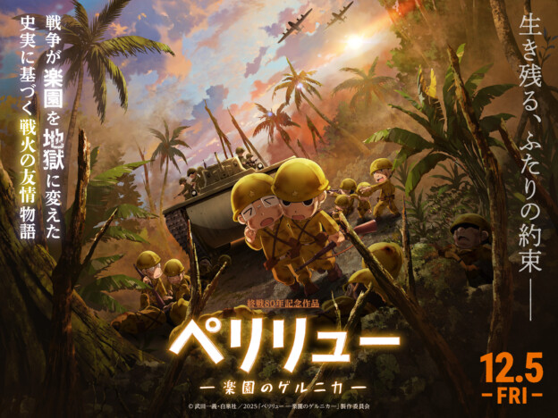 『ペリリュー ー楽園のゲルニカー』特集