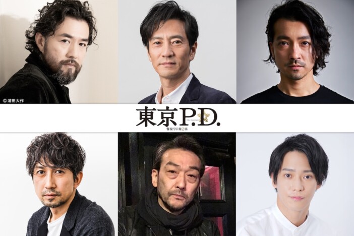 味方良介、『東京P.D.』で福士蒼汰のライバル役に 金子ノブアキ、吉原光夫らも出演