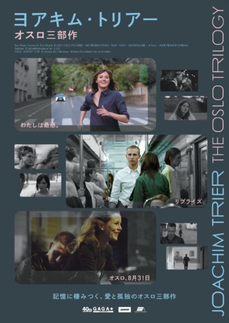 『リプライズ』『オスロ、8月31日』も 『ヨアキム・トリアー“オスロ三部作”劇場公開決定