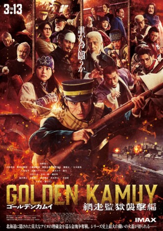 『ゴールデンカムイ 網走監獄襲撃編』主題歌は10-FEET 新映像満載の予告&本ポスターも