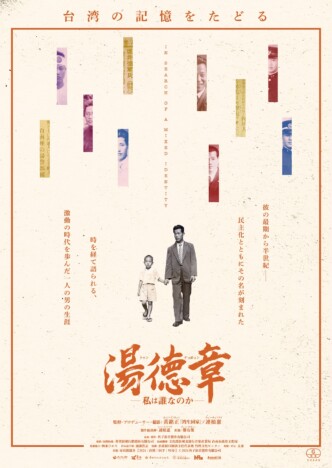 ニニ八事件の渦中にいた弁護士を追ったドキュメンタリー 『湯徳章』2026年2月28日公開へ