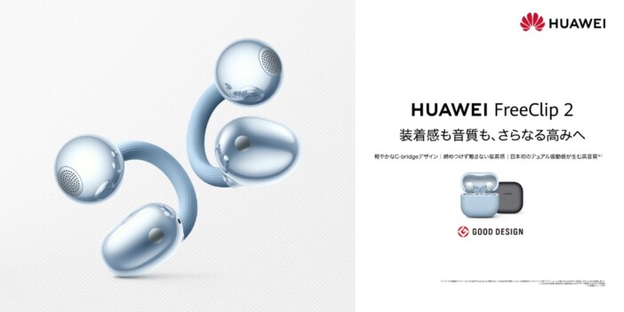 ファーウェイよりイヤーカフ型イヤホン『HUAWEI FreeClip 2』のクラウドファンディングが開始 早割価格でお得に