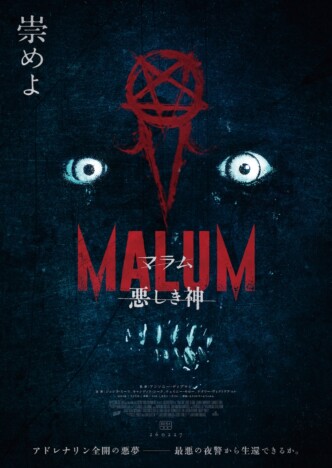 カルト教団の恐るべき真相に迫る ホラー映画『MALUM 悪しき神』2026年2月27日公開決定
