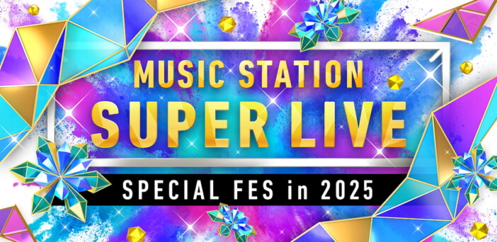 『Mステ SUPER LIVE 2025』第2弾出演者にSHISHAMO、レミオロメンら アイドル8組80名によるコラボも