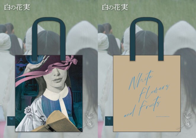 『白の花実』Sisterとのコラボトートバッグ販売決定 黒沢清ら著名人の応援コメントも