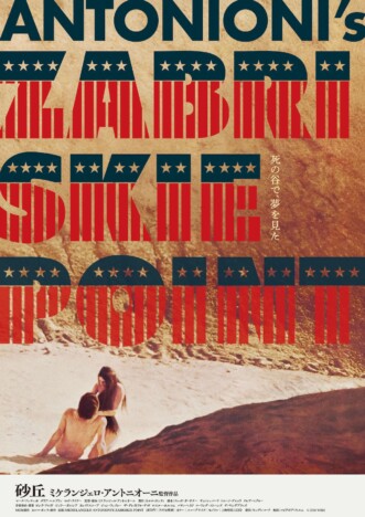 ミケランジェロ・アントニオーニによる壮大な黙示録 『砂丘』3月13日より30年ぶり再公開