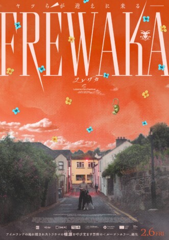 閉鎖的な村のタブーに触れる 『FRÉWAKA/フレワカ』予告編&4種のビジュアル公開