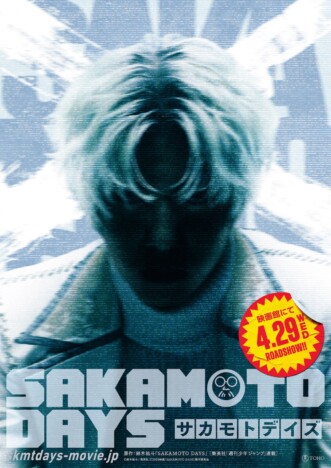 『SAKAMOTO DAYS』X(スラー)役のキャスト予想白熱 候補に新田真剣佑、山田裕貴ら?