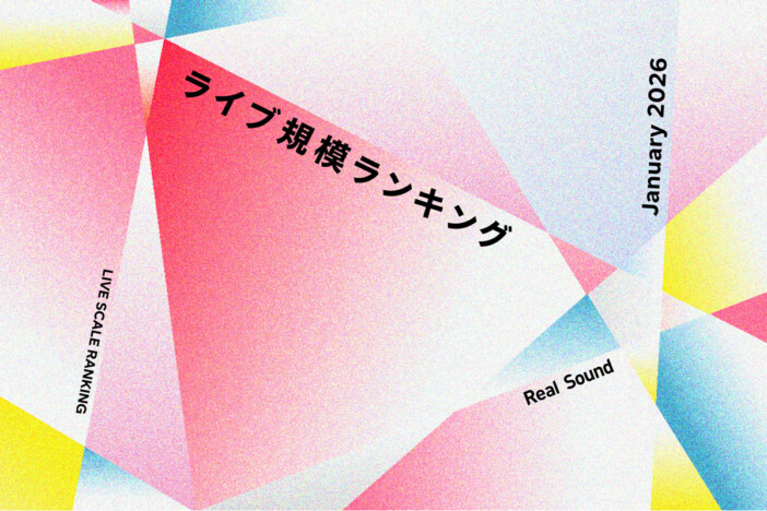 ライブ規模ランキングTOP30(2026年1月):Snow Man、レディー・ガガ、Hey! Say! JUMPら上位に