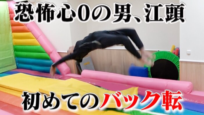 “恐怖心ゼロの男”江頭2:50、人生初のバック転に挑戦 見事な回転姿に視聴者驚愕「本当に還暦かよ」