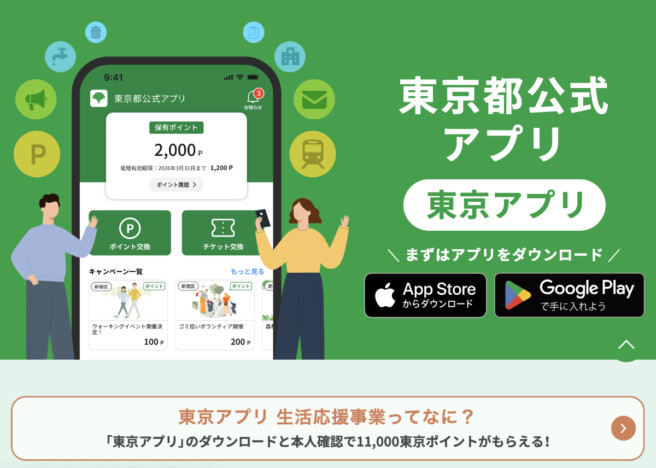 「東京アプリ」、1.1万円相当のポイント交換先にPayPayも順次追加へ DL手順やキャンペーン申し込み時の注意点を解説