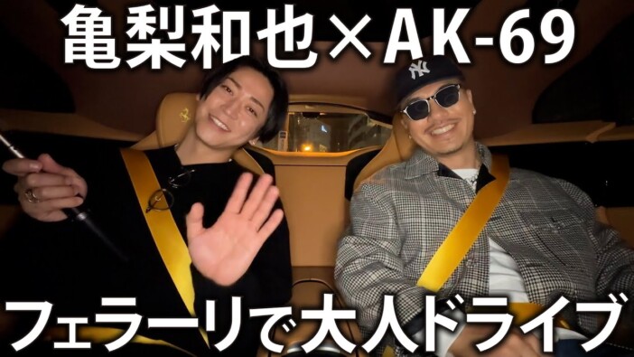 亀梨和也、AK-69自慢のフェラーリで“大人ドライブ” 誠実さが伝わるトークに惚れ直す視聴者続々