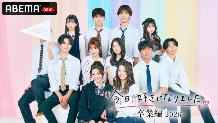 『今日好き 卒業編』放送スタート 継続メンバー&新規メンバーのプロフィールを紹介