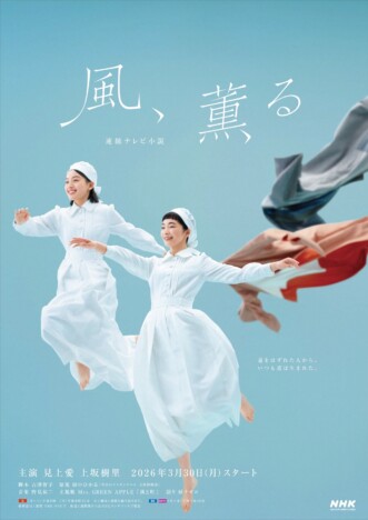 見上愛×上坂樹里、『風、薫る』出演の喜びを明かす 「一つ一つのシーンを大切にして全力で」