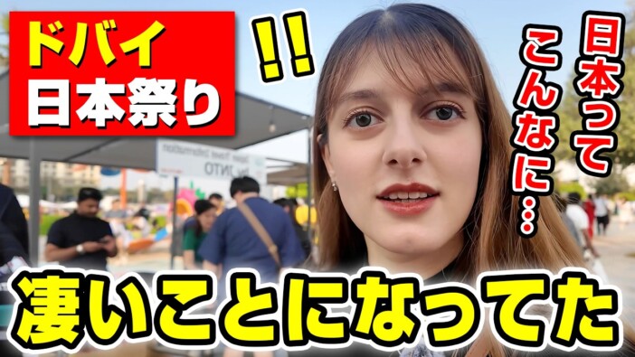 ドバイの“日本愛”がスゴすぎる? 外国人YouTuberが現地の「日本祭り」をレポート
