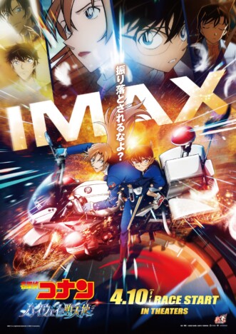 『名探偵コナン ハイウェイの堕天使』IMAXなどで同時公開 シリーズ史上最大規模の計526館