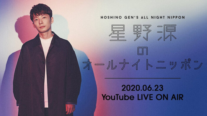 星野源、『オールナイトニッポン』で築いてきた“繋がりの場” 名シーンと共にリスナーに届けられた笑いと勇気