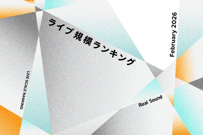 ライブ規模ランキングTOP30(2026年2月):なにわ男子、Vaundy、RIIZE、SixTONES、XGら上位に