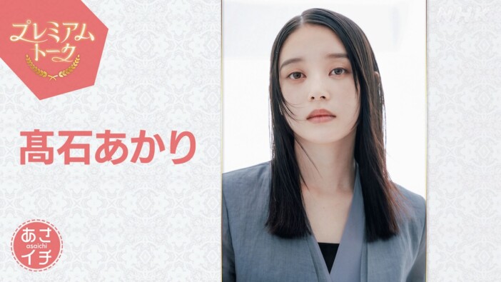 髙石あかり「朝ドラ出演がずっと夢だった」 『ばけばけ』秘蔵映像&撮影秘話が明らかに