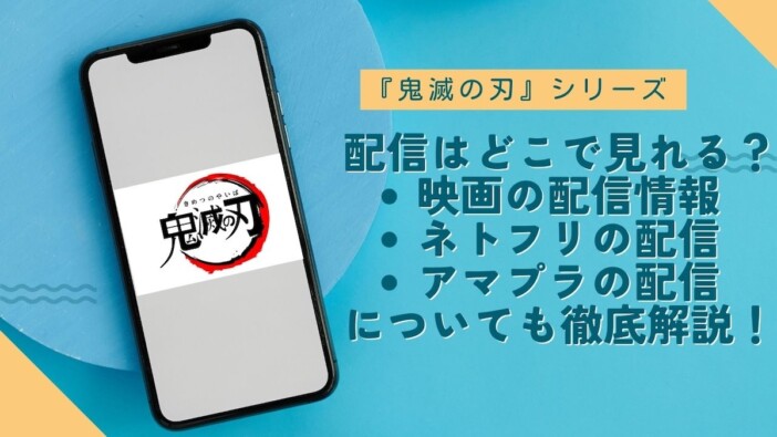 『鬼滅の刃』の配信はどこで観られる? 映画情報、Netflix、Prime Videoの配信まで徹底解説