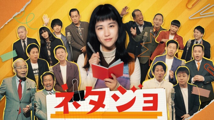 辻凪子主演ドラマ『ネタジョ』4月30日より放送 歴代M-1王者ら登場のキービジュアルも