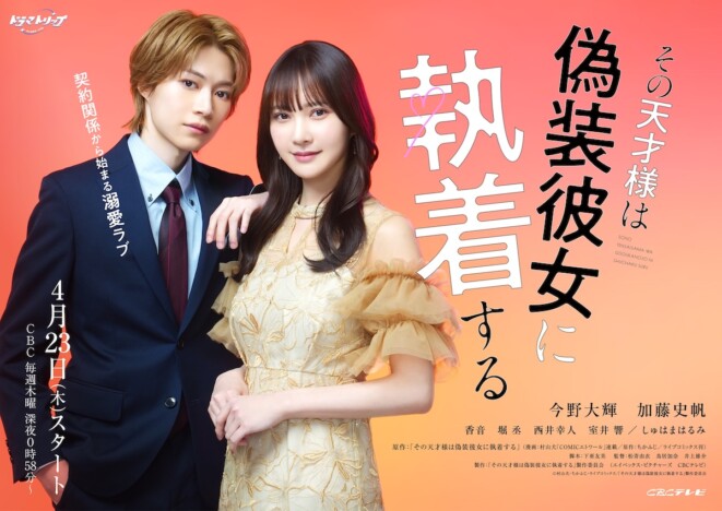 バックハグにキスシーンも 今野大輝×加藤史帆『その天才様は偽装彼女に執着する』予告編