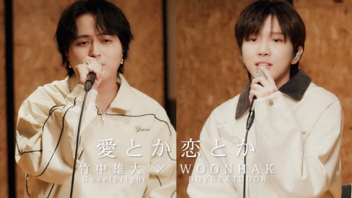 Novelbright 竹中雄大、BOYNEXTDOOR WOONHAKとの「愛とか恋とか」コラボセッション映像公開