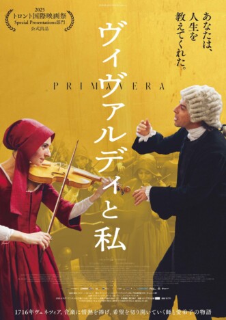 ヴァイオリン教師と愛弟子の絆と成長を描く 『ヴィヴァルディと私』5月22日公開へ