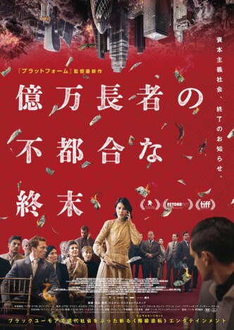 富裕層だけが死に至るパンデミックを描く 『億万長者の不都合な終末』6月19日公開決定