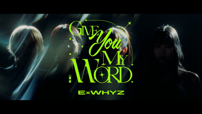 ExWHYZ、パソコン音楽クラブ提供の新曲「GIVE YOU MY WORD」MVプレミア公開 ティザー映像も