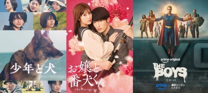 『少年と犬』『お嬢と番犬くん』『ザ・ボーイズ』など、Prime Videoで4月配信