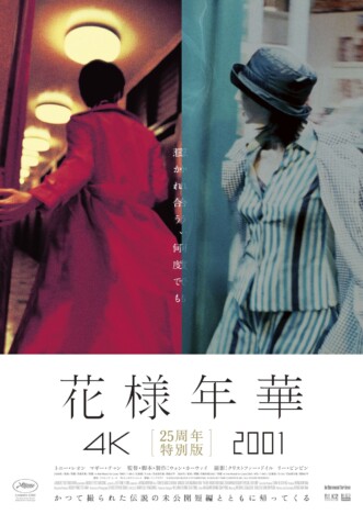ウォン・カーウァイ監督作『花様年華 25周年特別版』5月1日公開 未公開短編も同時上映